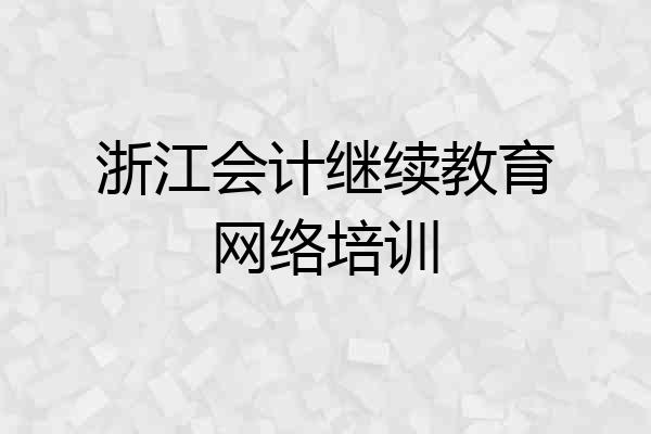 浙江会计继续教育网络培训