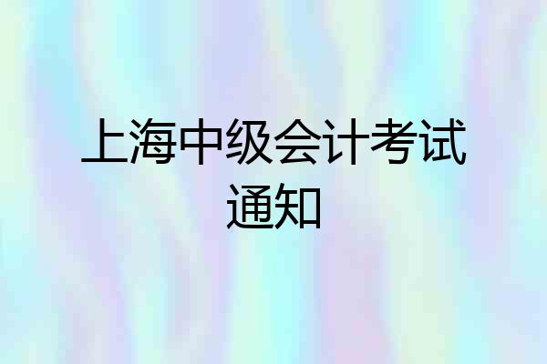 上海中级会计考试通知