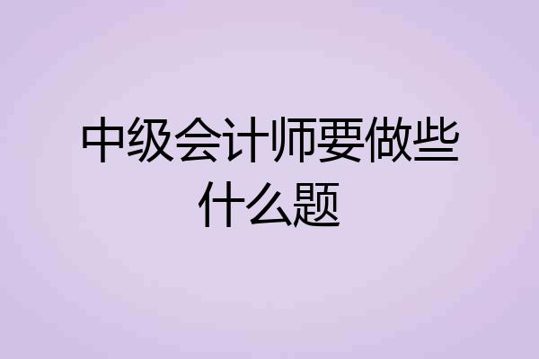 中级会计师要做些什么题