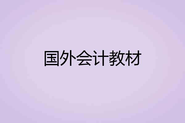 国外会计教材
