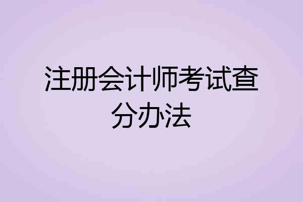 注册会计师考试查分办法