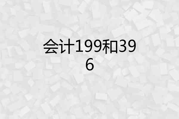 会计199和396