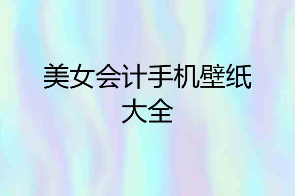 美女会计手机壁纸大全