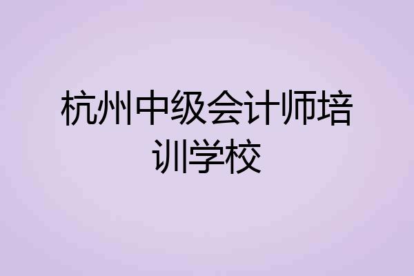 杭州中级会计师培训学校