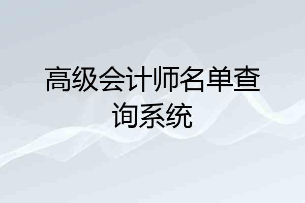 高级会计师名单查询系统