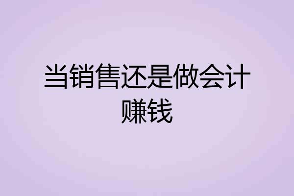 当销售还是做会计赚钱