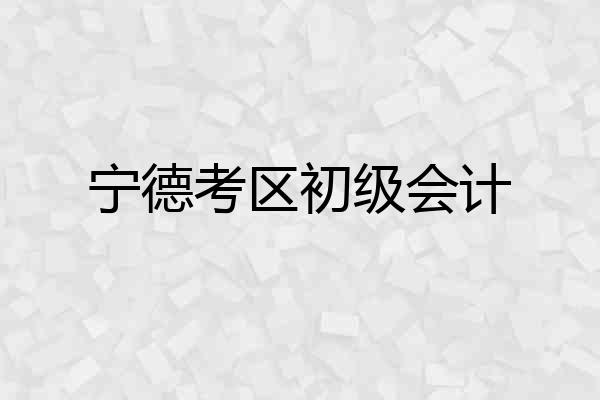 宁德考区初级会计