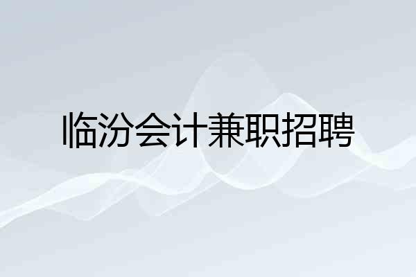 临汾会计兼职招聘