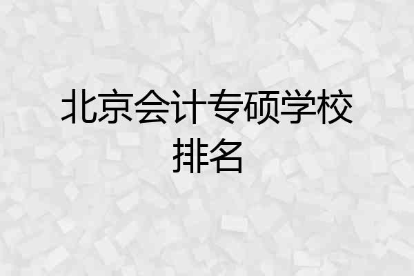北京会计专硕学校排名