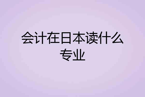 会计在日本读什么专业