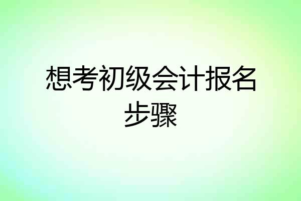想考初级会计报名步骤