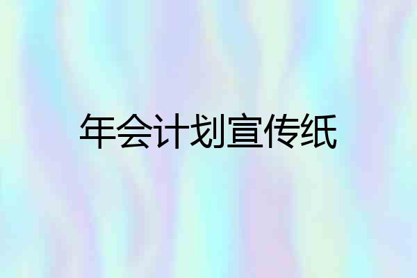 年会计划宣传纸