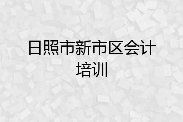 日照市新市区会计培训