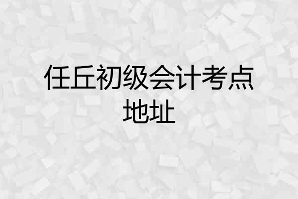 任丘初级会计考点地址