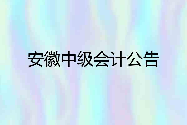 安徽中级会计公告