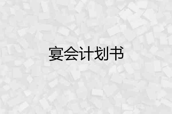 宴会计划书