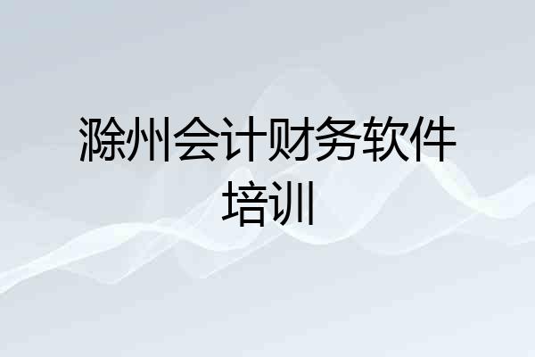 滁州会计财务软件培训