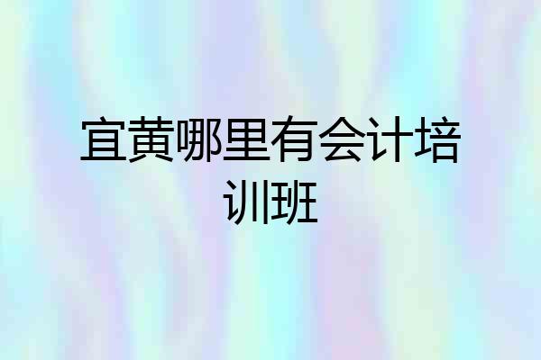 宜黄哪里有会计培训班