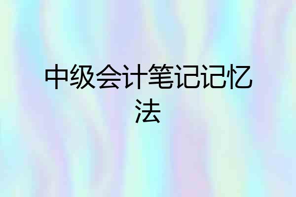 中级会计笔记记忆法