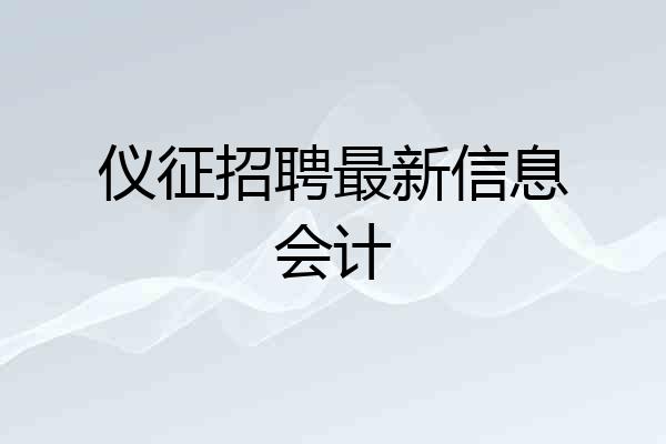 仪征招聘最新信息会计