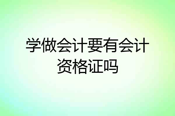 学做会计要有会计资格证吗