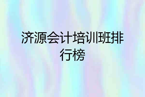 济源会计培训班排行榜