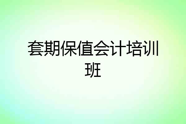 套期保值会计培训班