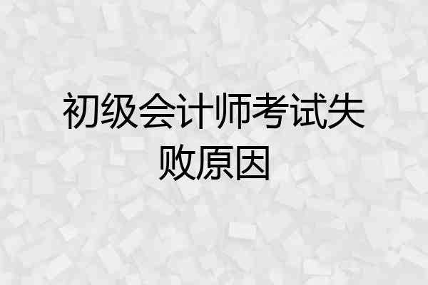 初级会计师考试失败原因