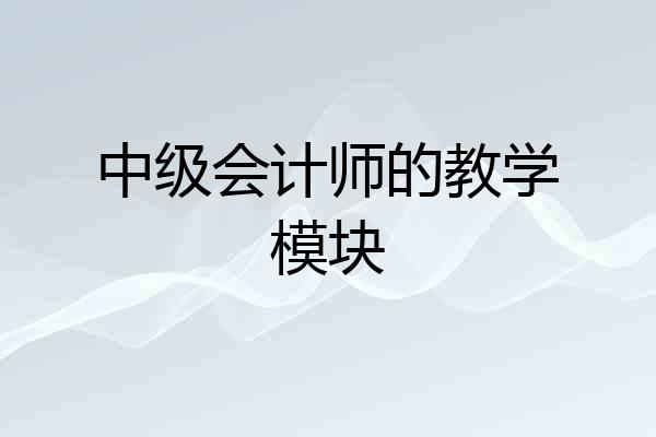 中级会计师的教学模块