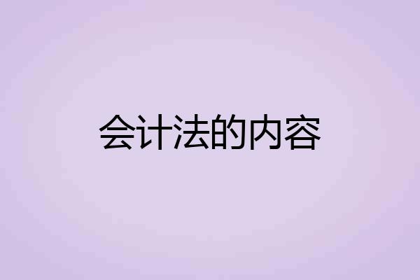 会计法的内容