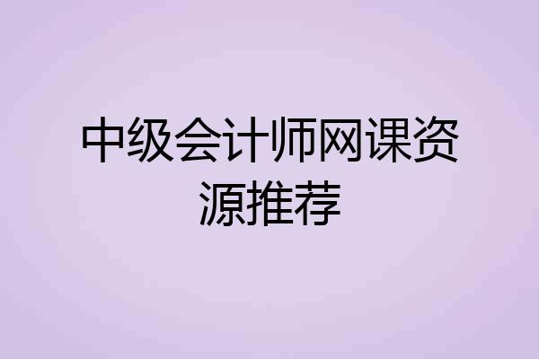 中级会计师网课资源推荐