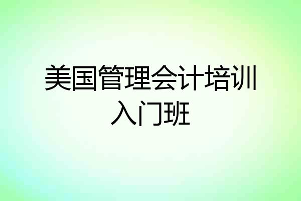 美国管理会计培训入门班