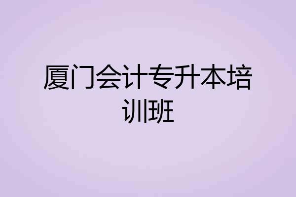 厦门会计专升本培训班
