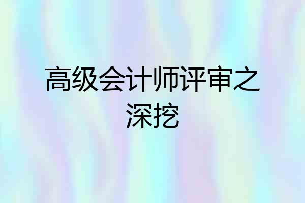 高级会计师评审之深挖