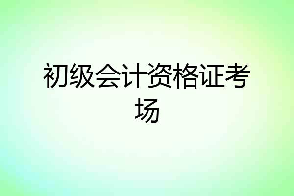 初级会计资格证考场