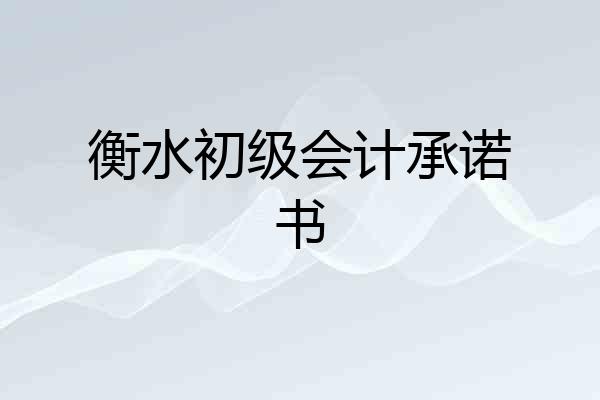 衡水初级会计承诺书