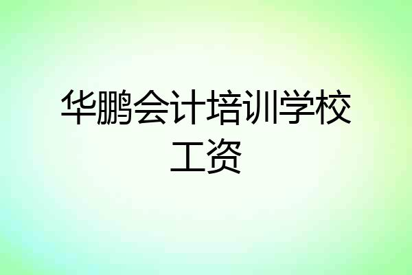 华鹏会计培训学校工资