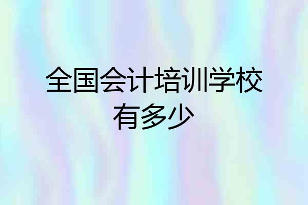全国会计培训学校有多少