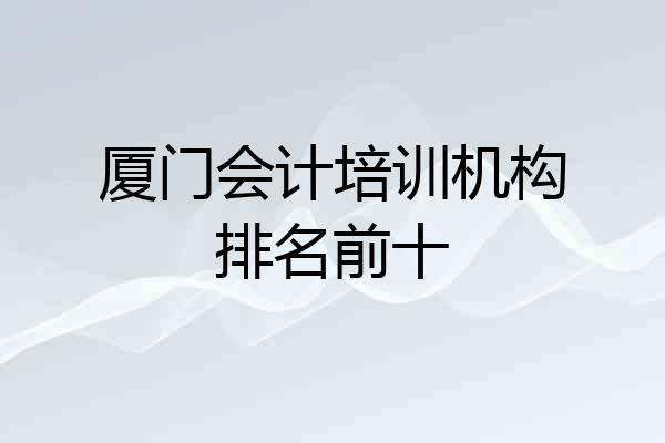 厦门会计培训机构排名前十