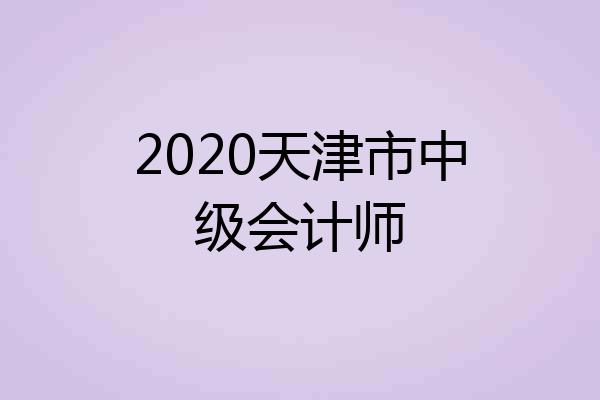 2020天津市中级会计师