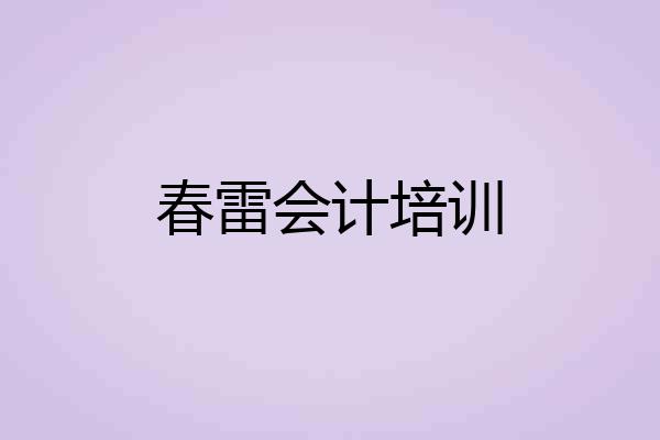 春雷会计培训