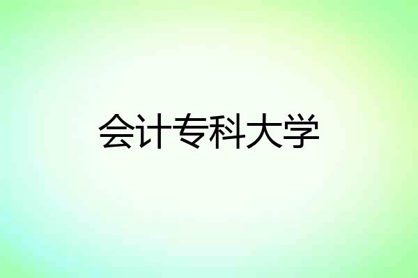 会计专科大学
