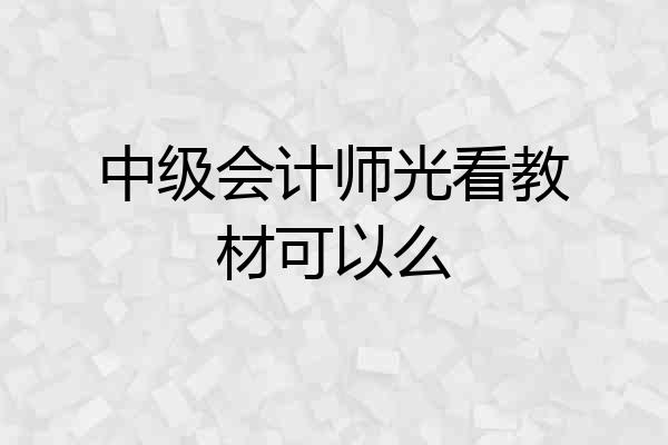中级会计师光看教材可以么