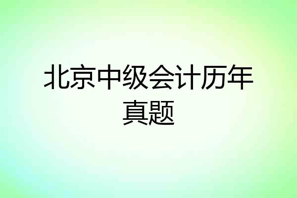 北京中级会计历年真题
