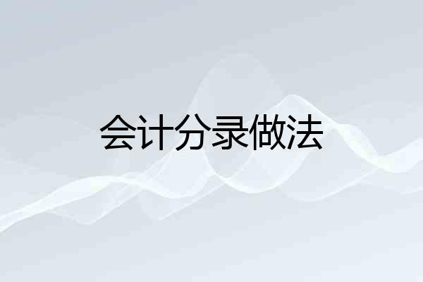 会计分录做法