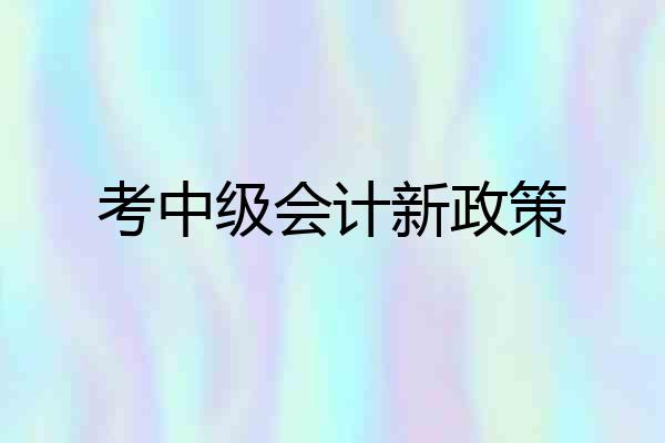 考中级会计新政策