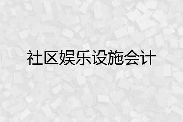 社区娱乐设施会计