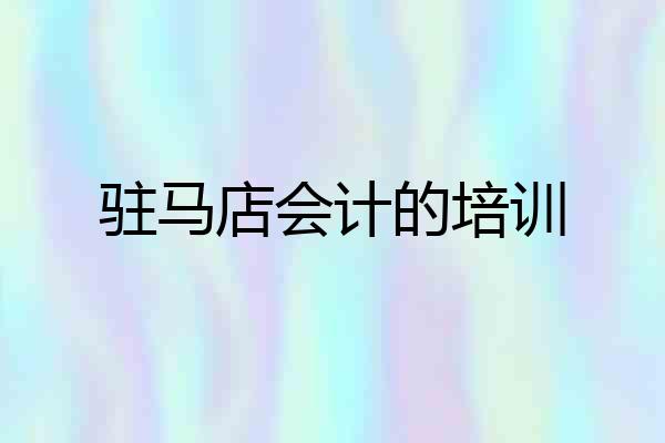 驻马店会计的培训