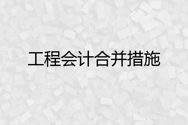 工程会计合并措施
