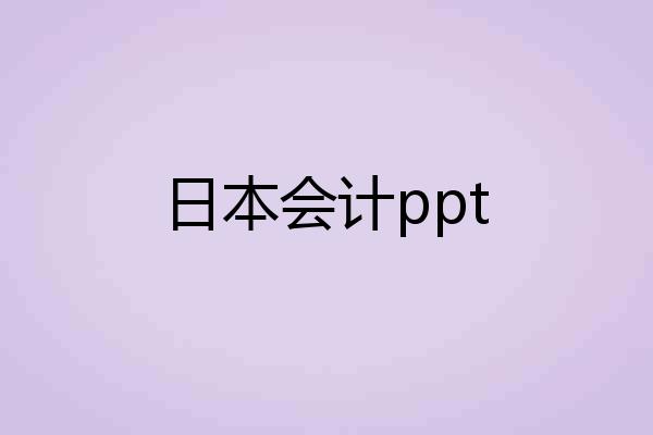 日本会计ppt